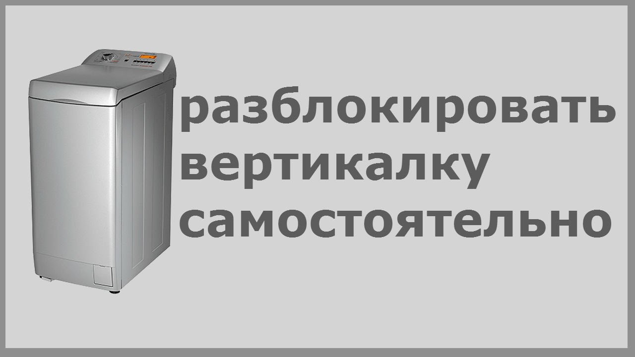 Разблокировать стиральную машину