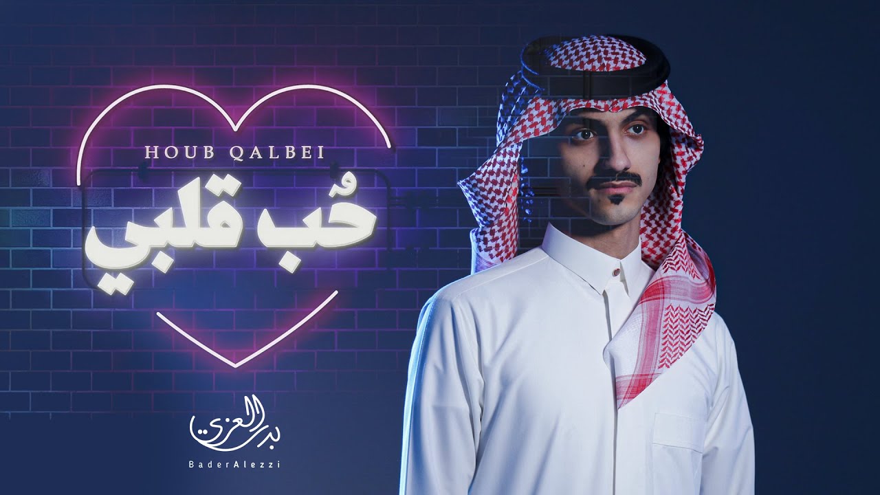 #بدر_العزي  - حُبّ قلبي (حصرياً) | 2020
