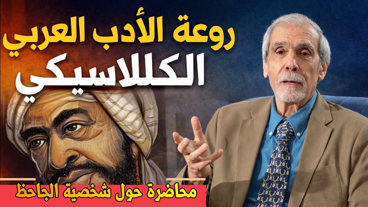 محاضرة عبد اللطيف كيليطو حول الجاحظ و الأادب العربي الكلاسيكي #اللغة_العربية #محاضرات الطيب بوعزة