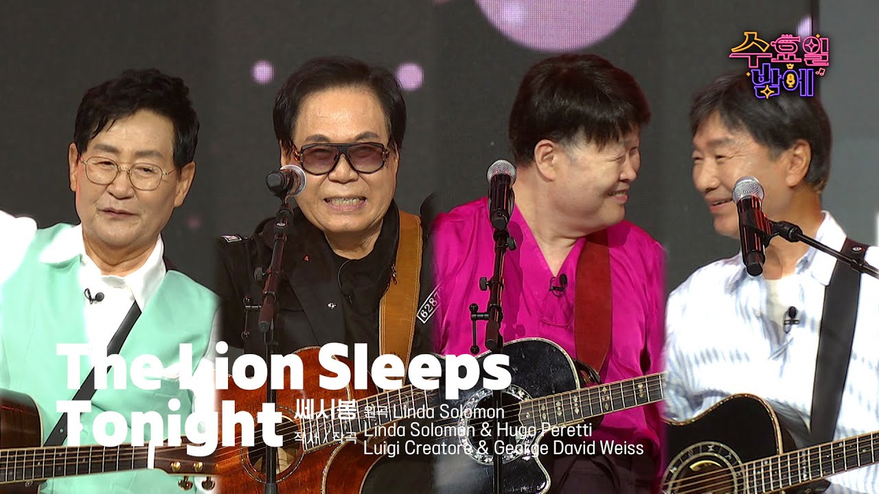 [클린버전] 그 시절 낭만이 사르르 피어납니다💚 쎄시봉 - The Lion Sleeps Tonight 💚 트롯 올스타전 수요일밤에 TV CHOSUN 250806 방송
