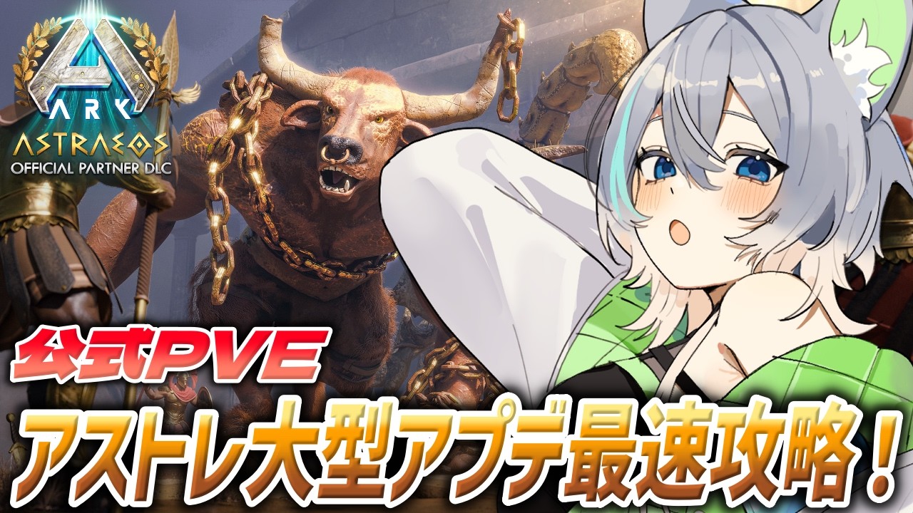 【#ARK 】公式PVE鯖！神アプデされたアストレオスに最速で突入だー！！！【#ASA】