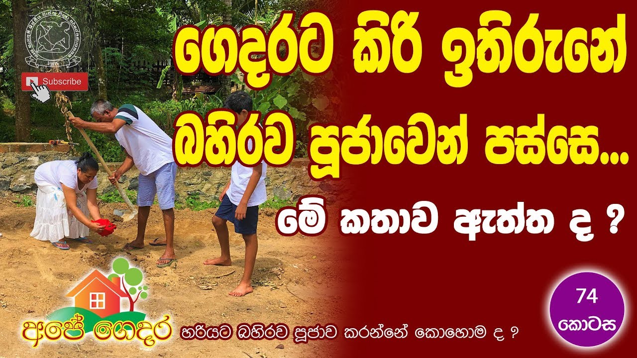 Ape Gedara Part 74 ‌‌ගෙදරට කිරි ඉතිරුනේ බහිරව පූජාවෙන් පස්සේ...