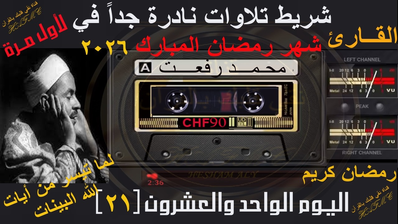شريط كاسيت تلاوات نادرة لأول مرة | شهر رمضان المبارك 2026 | اليوم الواحد والعشرون-21 |الشيخ محمدرفعت