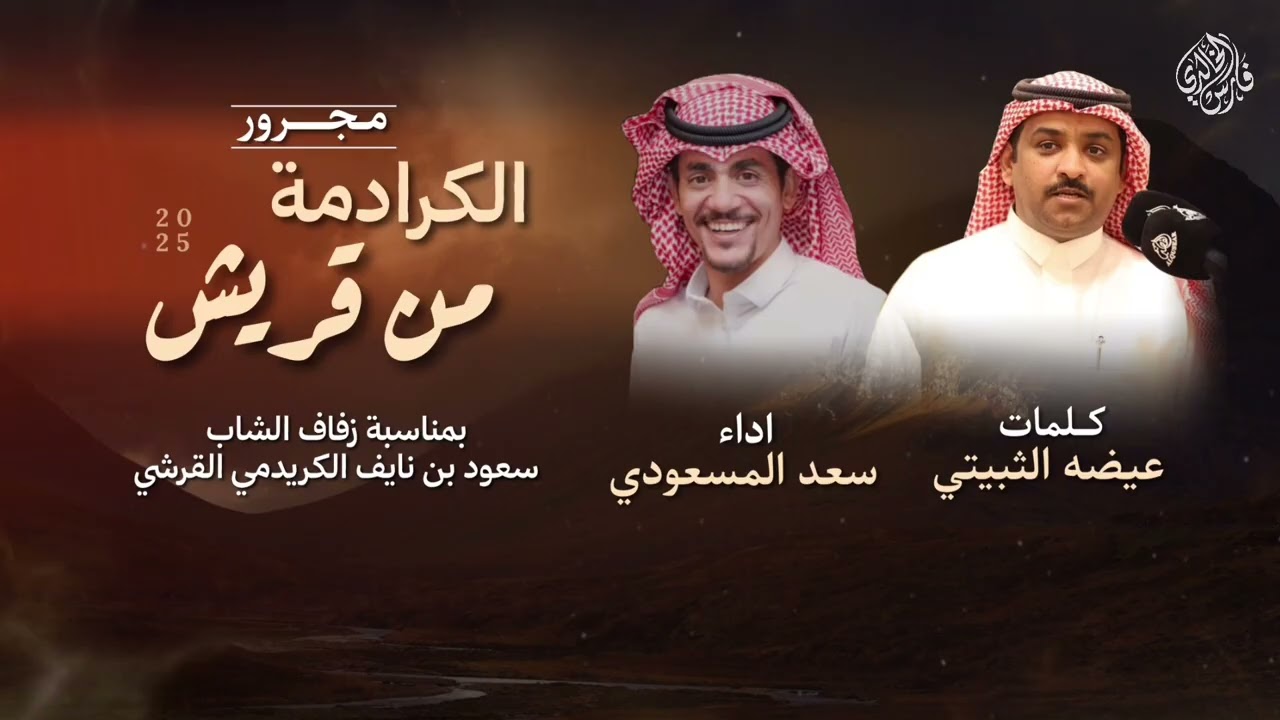 مجرور الكرادمة من قريش | كلمات: عيضه الثبيتي - اداء: سعد المسعودي