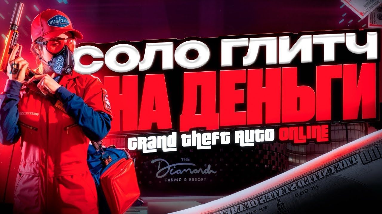 ✅БЫСТРЫЙ И ПРОСТОЙ СОЛО ГЛИТЧ НА ДЕНЬГИ