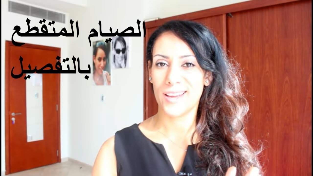 الصيام المتقطع بالتفصيل وزاى بطبقه والى خسيت معاه 30 كيلو ك اطار اكل مع دوكان