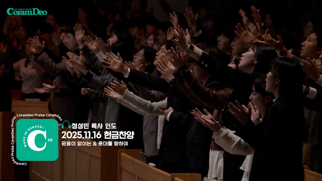 2025.11.16 믿음이 없이는 & 푯대를 향하여_정성민 목사