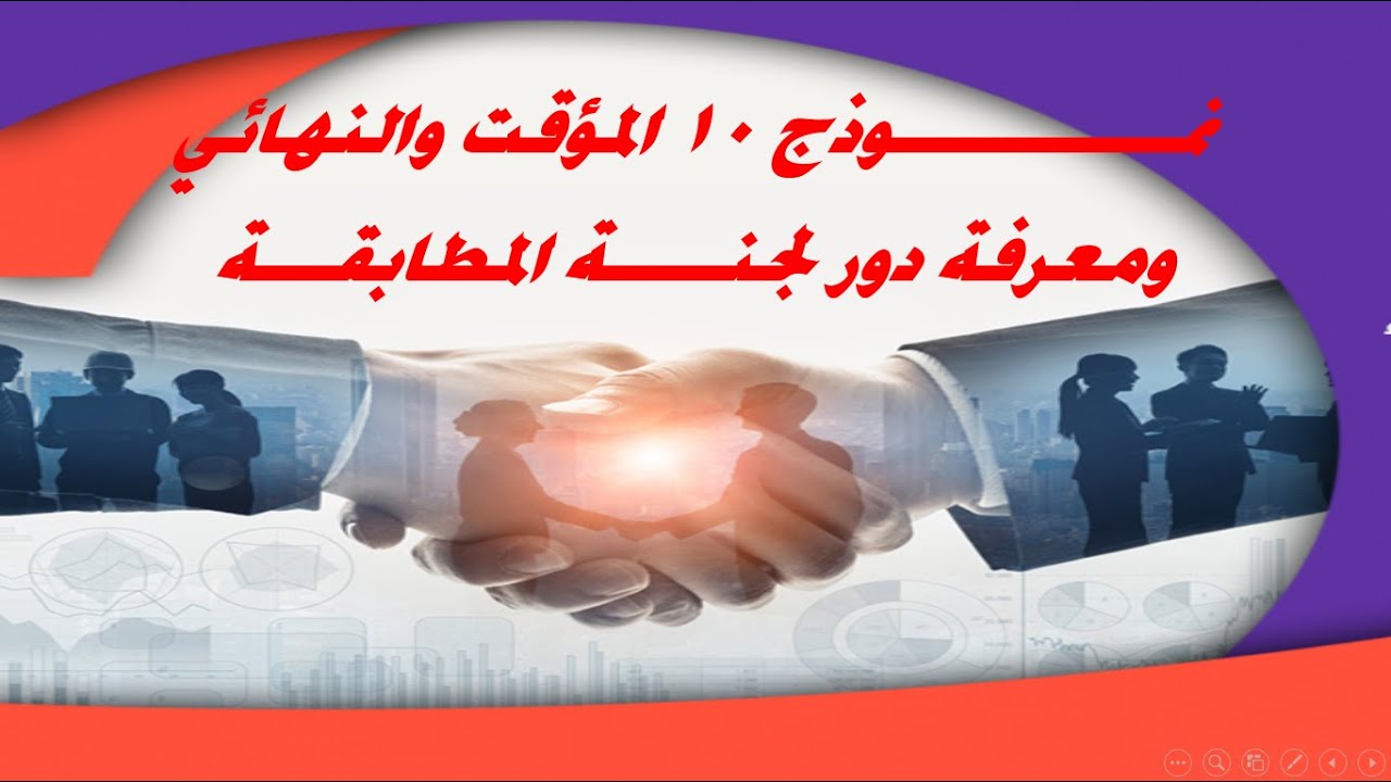 الفرق بين نموذج 10 المؤقت والنهائي الخاص بقانون التصالح المصري ودور لجنة المطابقة