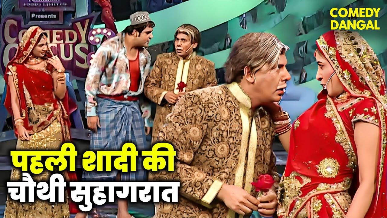 सुदेश ने मनाई पहली शादी की चौथी सुहागरात | Comedy Circus  