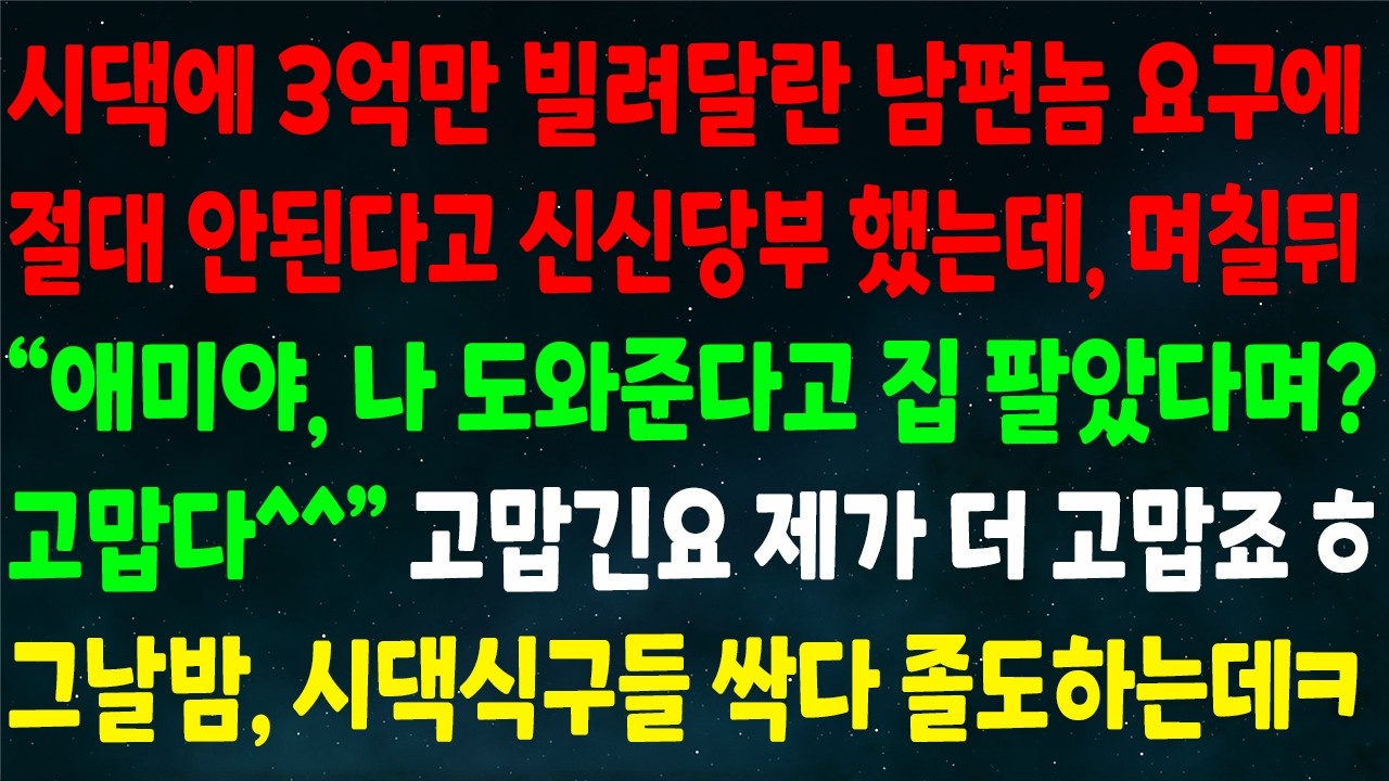 (반전신청사연)시댁에 3억만 빌려달란 남편 요구에 안된다고 신신당부 했는데 며칠뒤 