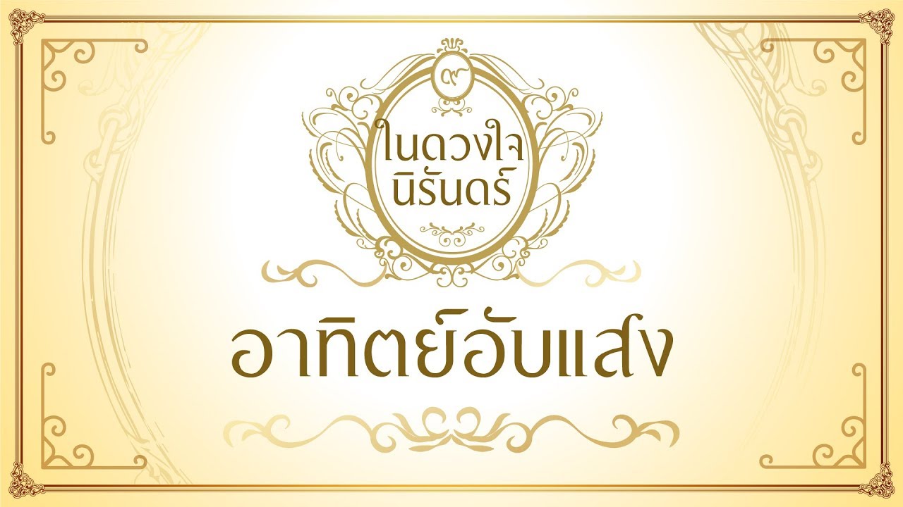 อาทิตย์อับแสง - อีฟ ปานเจริญ
