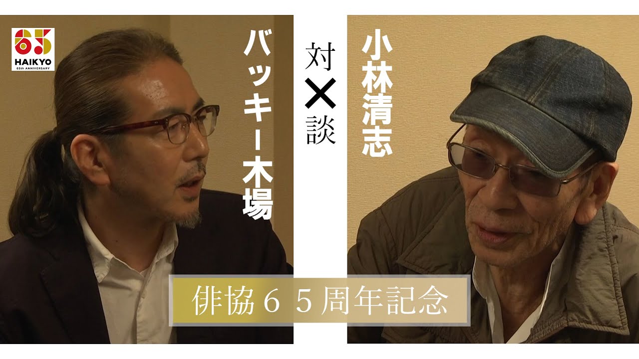 俳協65周年記念 小林清志 バッキー木場 対談（2015）