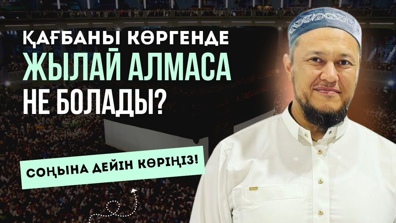 ҚАҒБАНЫ КӨРГЕНДЕ ЖЫЛАЙ АЛМАСАҚ... | ҚАЖЫЛЫҚҚА НЕ ҮШІН БАРАМЫЗ? | АРМАН ҚУАНЫШБАЕВ