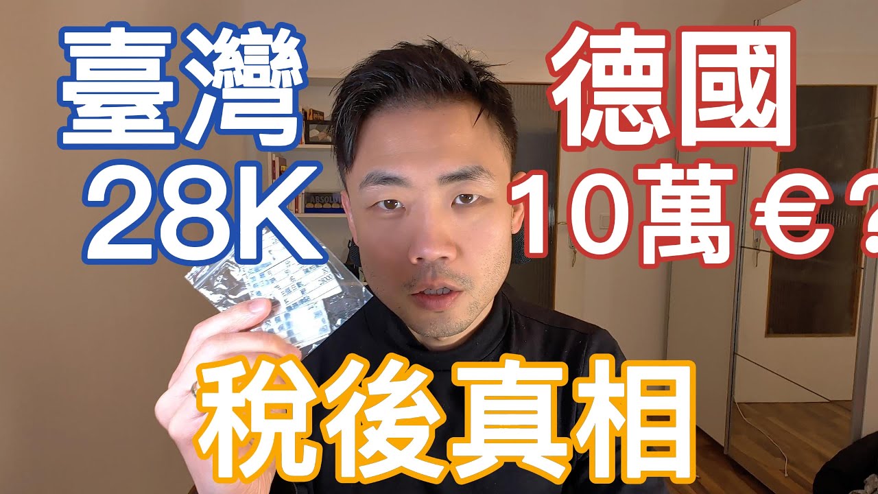 台灣 28K 到德國年薪 300 萬？德國工程師薪水大公開！實習、轉職到 Tech Lead 全數據揭秘 (稅務分析) 📉