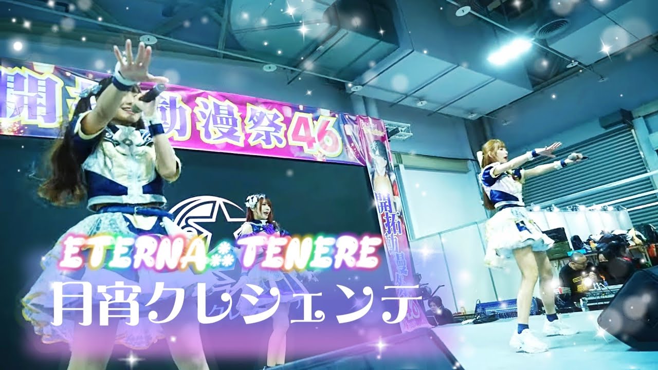 月宵クレシェンテ - Eterna⁂Tenere / 綺星★フィオレナード《 2026.02.08 開拓動漫祭46 》