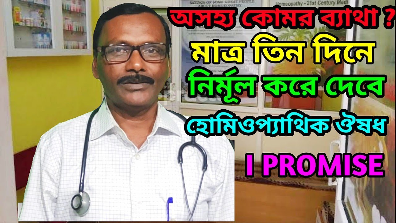 backache, lower backpain,Lumbago treatment || কোমর ব্যথার অব্যর্থ চিকিৎসা || Dr SP Goswami