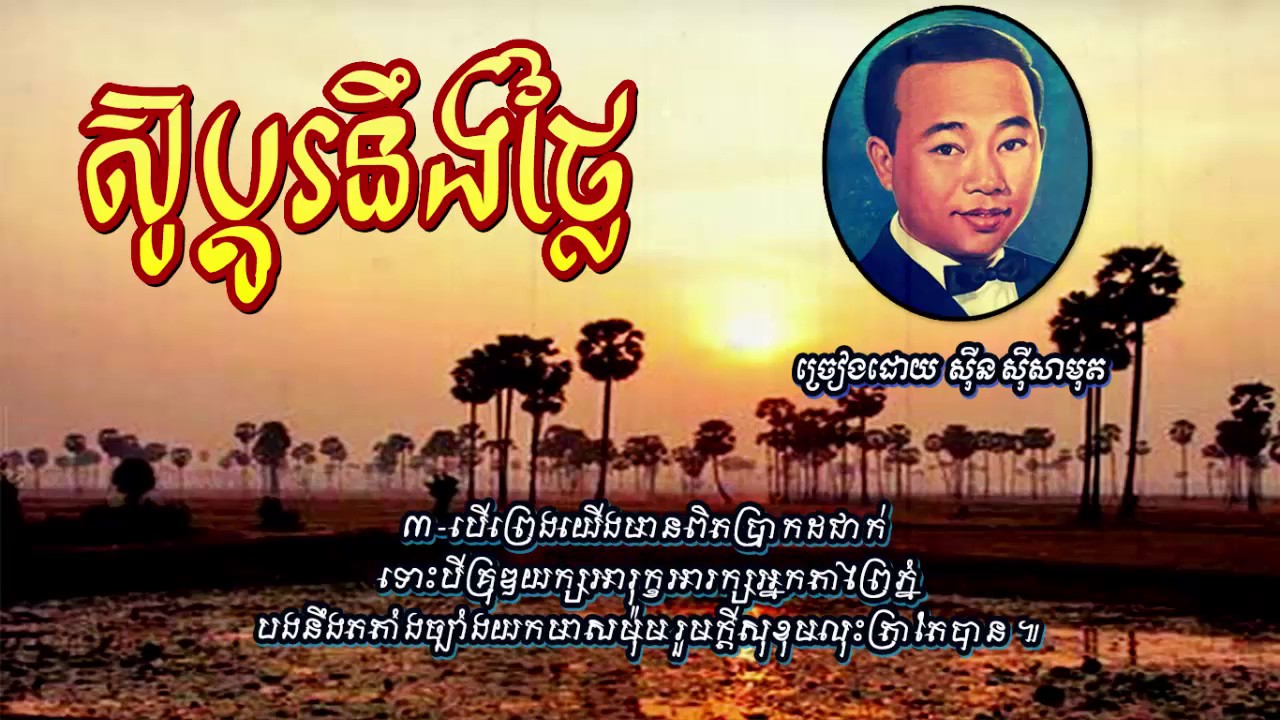 ស៊ូប្ដូរនឹងថ្លៃ /Sou Bdo Ning Thlai - Sinn sisamouth