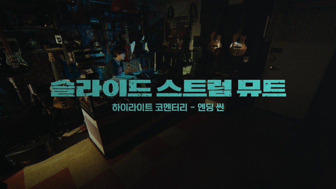 [슬라이드 스트럼 뮤트] 하이라이트 코멘터리─ 엔딩 씬 🎸
