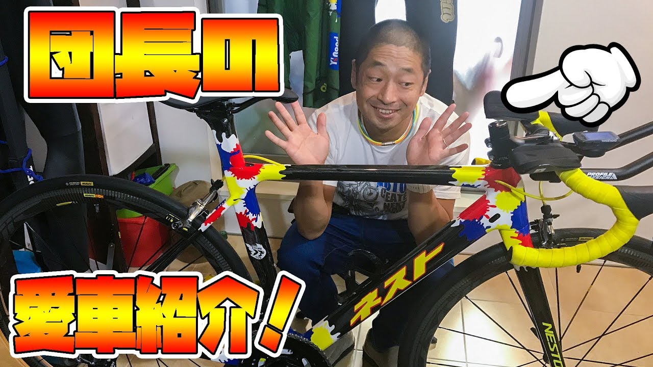 【ロードバイク】団長安田の愛車を紹介します！