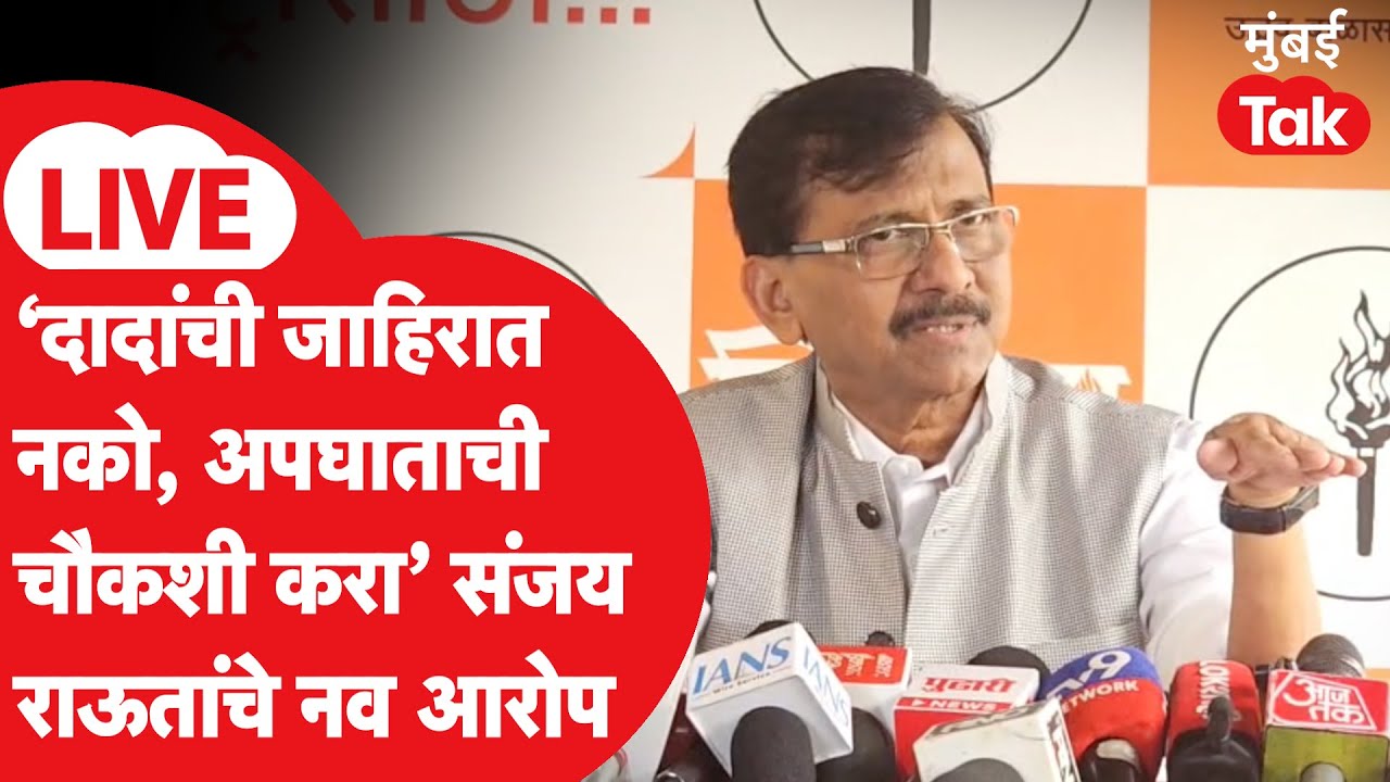 Sanjay Raut LIVE | 'अजित पवार यांच्या विमान अपघाताची चौकशी करा, BJPच्या जाहिराती नको आरोप मागे घ्या