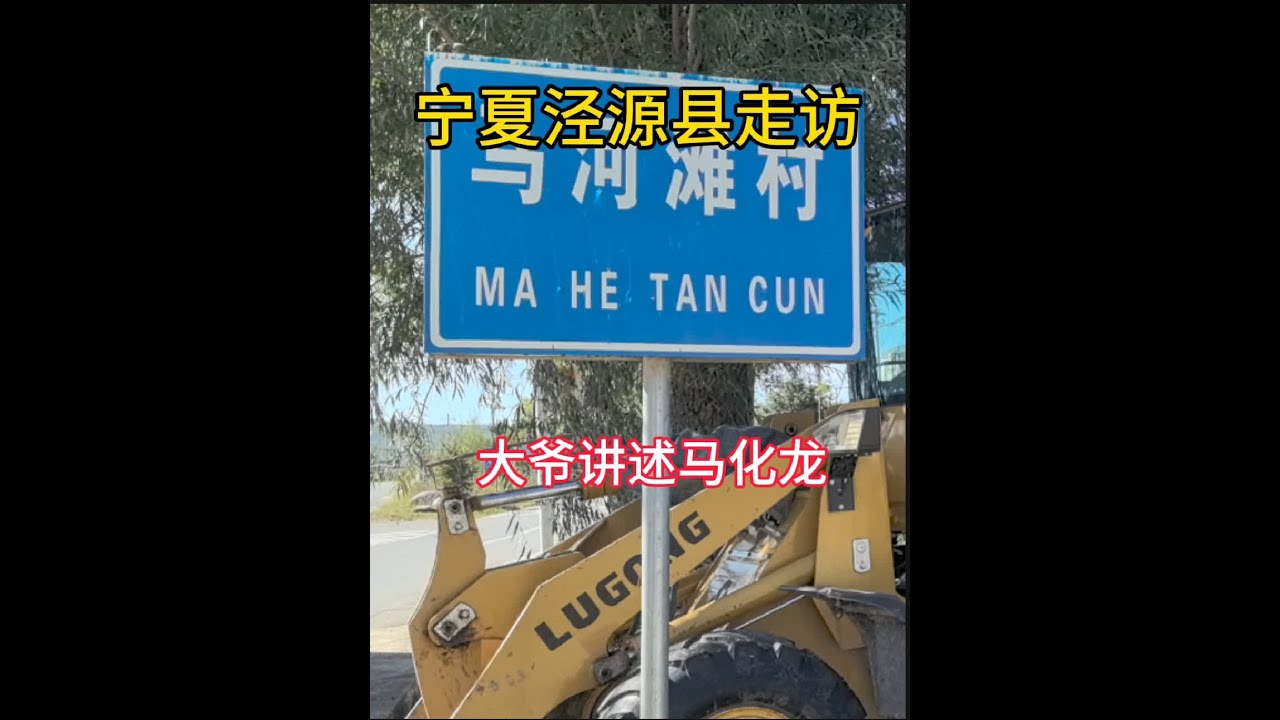 宁夏泾源县走访，李大爷讲述马化龙凌迟细节。#同治陕甘回民 #陕西回民起义 #白彦虎 #马化龙