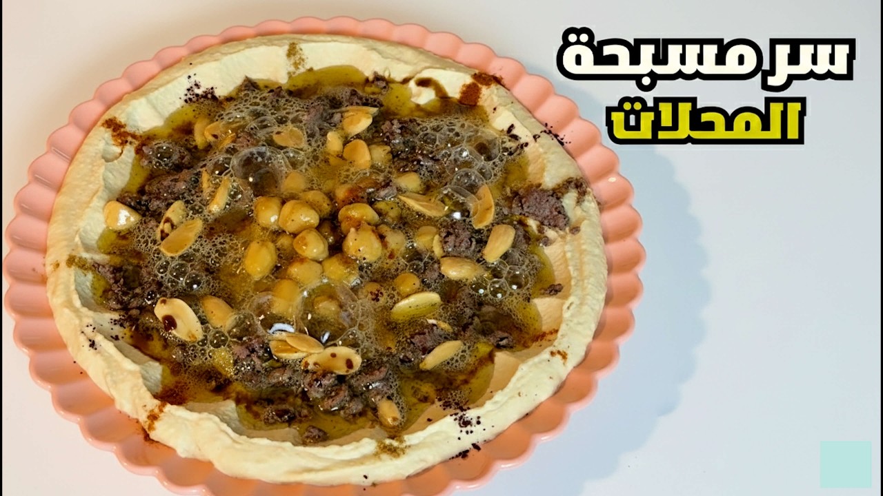 أسرار المسبحة السورية .. ملعقة واحدة تمنع تقشير الحمص! (مثل المحلات)