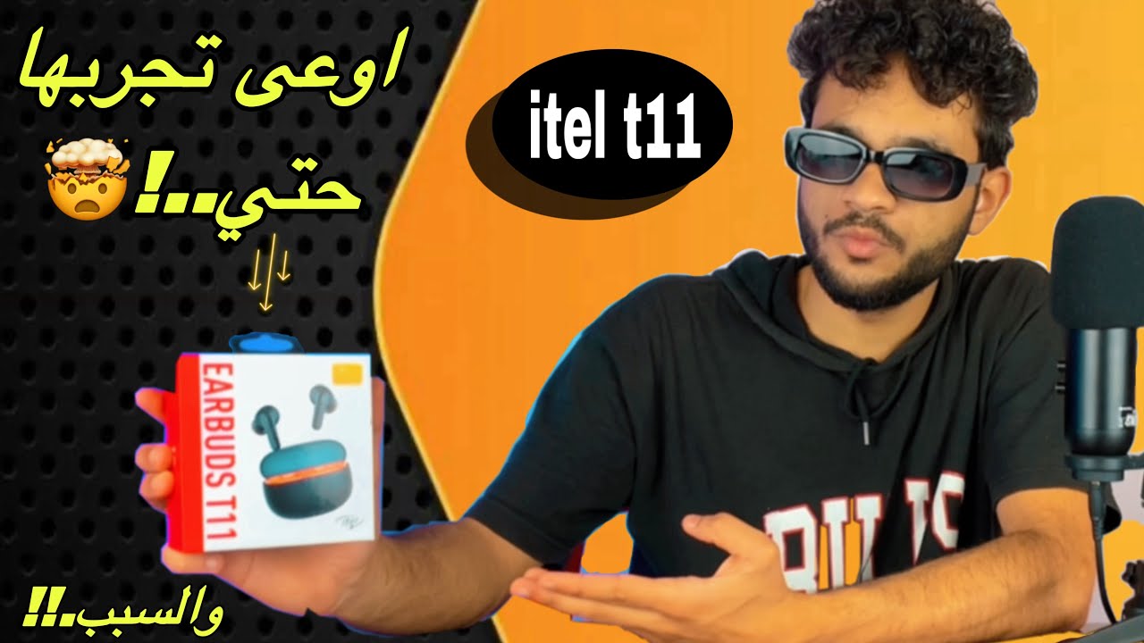 كل ما تحتاج معرفته عن itel Earbuds t11  والصدمه غير متواقعه نهائي🤔🤯