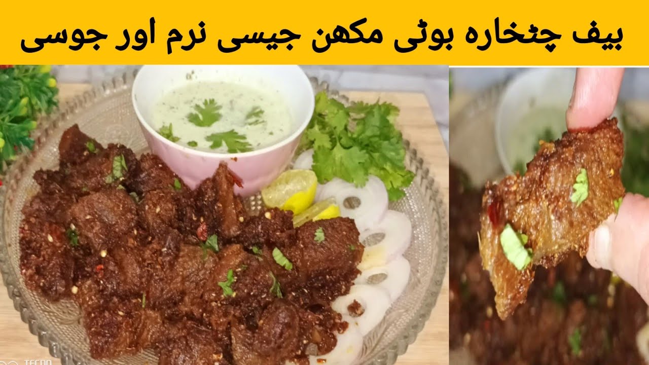Chatpati Spicy Beef Chatkhara boti recipe |Bakra Eid Special  Recipe | Beef Fry Chatkhara boti