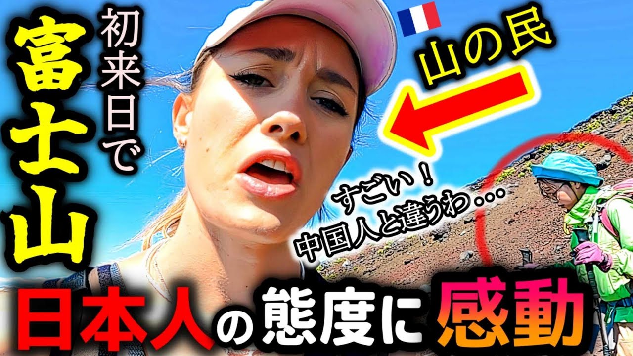 山に住む初来日フランス家族が念願だった富士山に登った結果...日本人の親切な振る舞いに感動して色々なことが起こりました！【海外の反応】