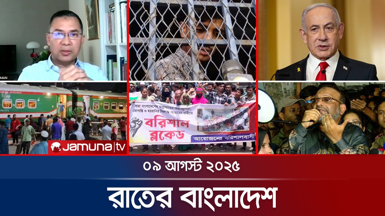 রাতের বাংলাদেশ | Latest News and Bulletin | Rater Bangladesh | 10 PM | 09 August 2025 | Jamuna TV