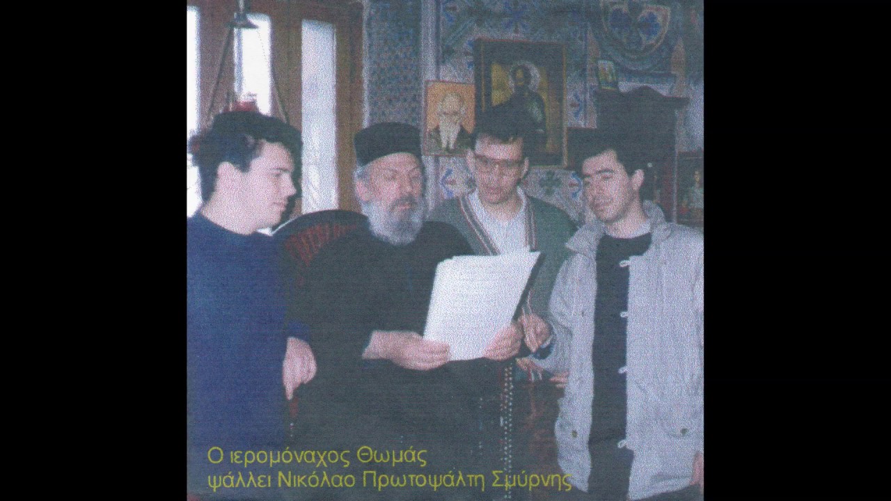 Σὲ τὸν ἀναβαλλόμενον, Δοξαστικό Μ.Παρασκευής. Μέλος Νικολάου Σμύρνης, ήχος πλ.Α' |  π. Θωμάς