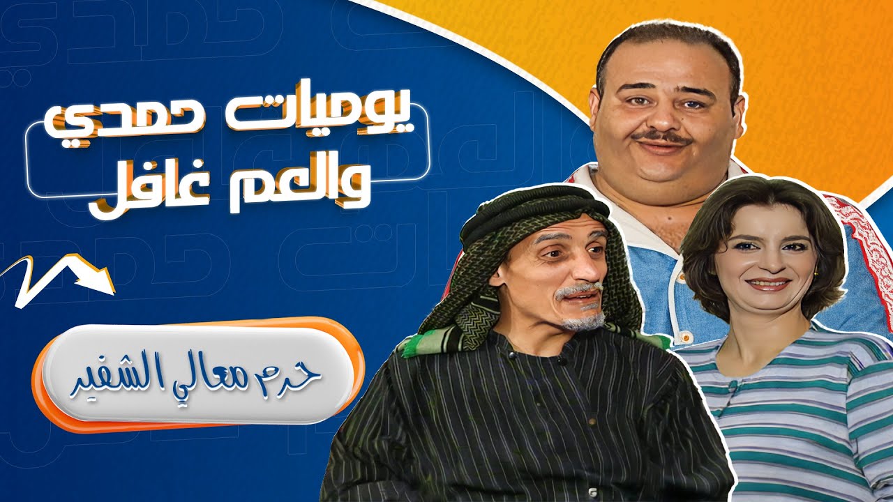 مسلسل يوميات حمدي والعم غافل - 2006 | الحلقة 20 | بطولة: حسين طبيشات - محمود صايمة - مارغو أصلان