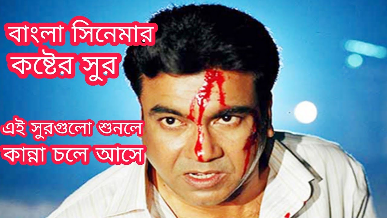বাংলা সিনেমার বুক ফাটানো কষ্টের সুর | করুন সুর |  bangla movie korun sur | koster sur |বিডি বিনোদন