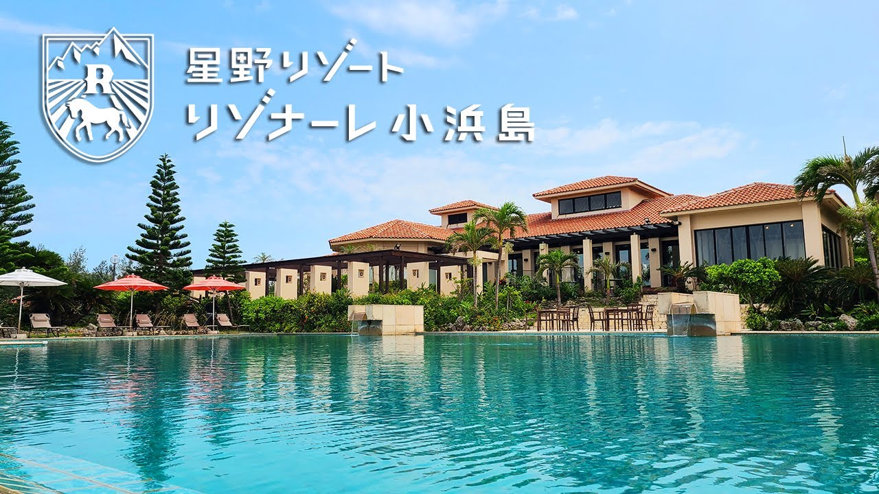 【沖縄の星野リゾート】『リゾナーレ小浜島』スーペリアスイート宿泊記