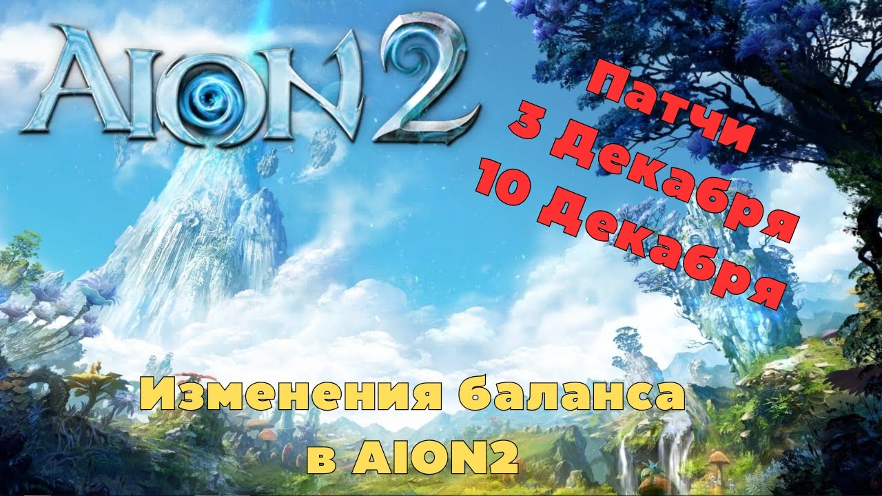 AION 2 — Новая трансляция разработчиков: разбор патчей 3 и 10 декабря