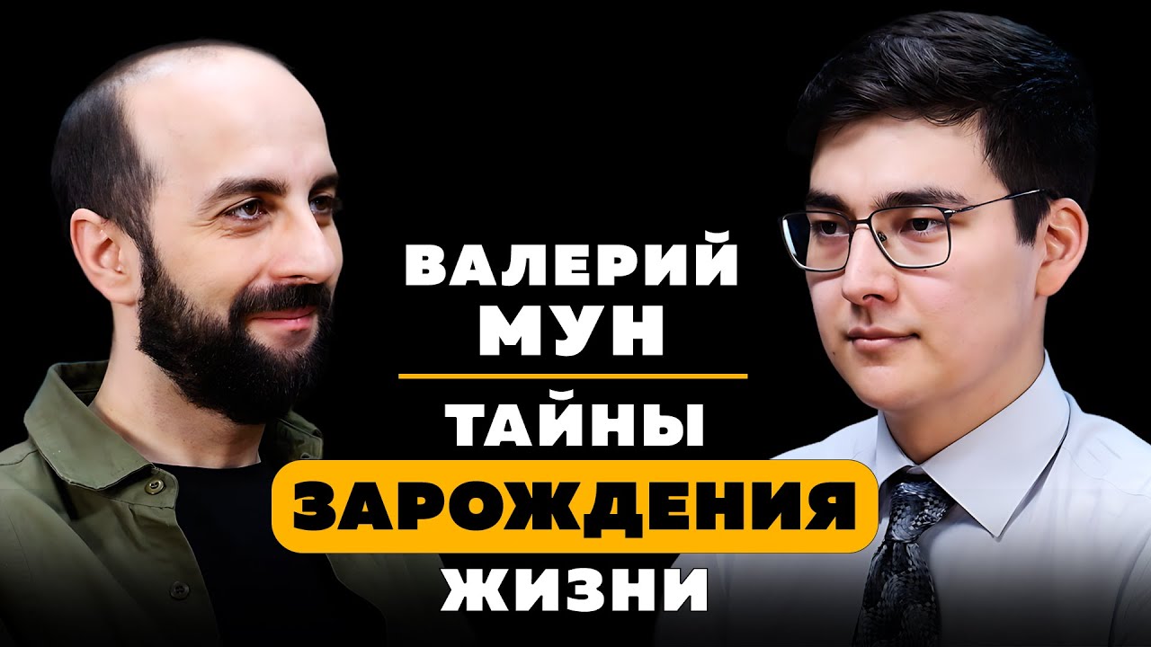 ТАЙНЫ ЗАРОЖДЕНИЯ ЖИЗНИ. Валерий Мун.
