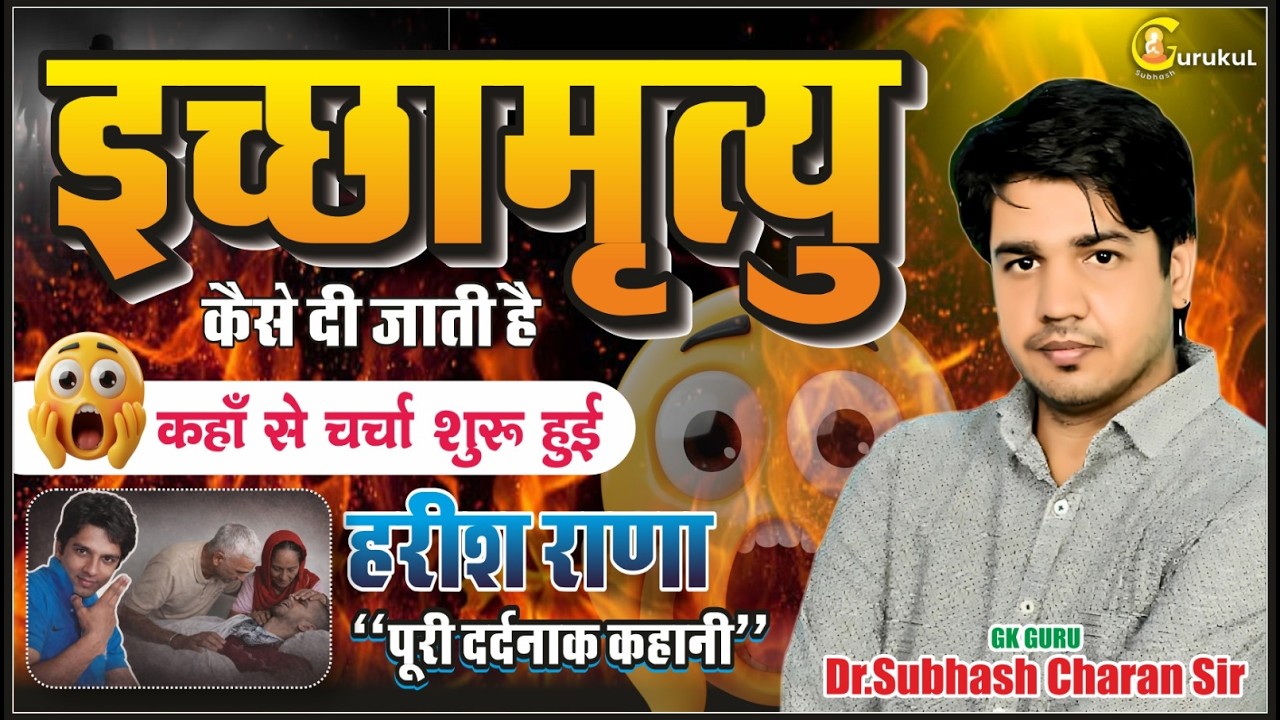 इच्छामृत्यु कैसे दी जाती है,कहाँ से शुरू हुई 😱|Dr.Subhash Charan Sir#gksubhashcharan #harishrana