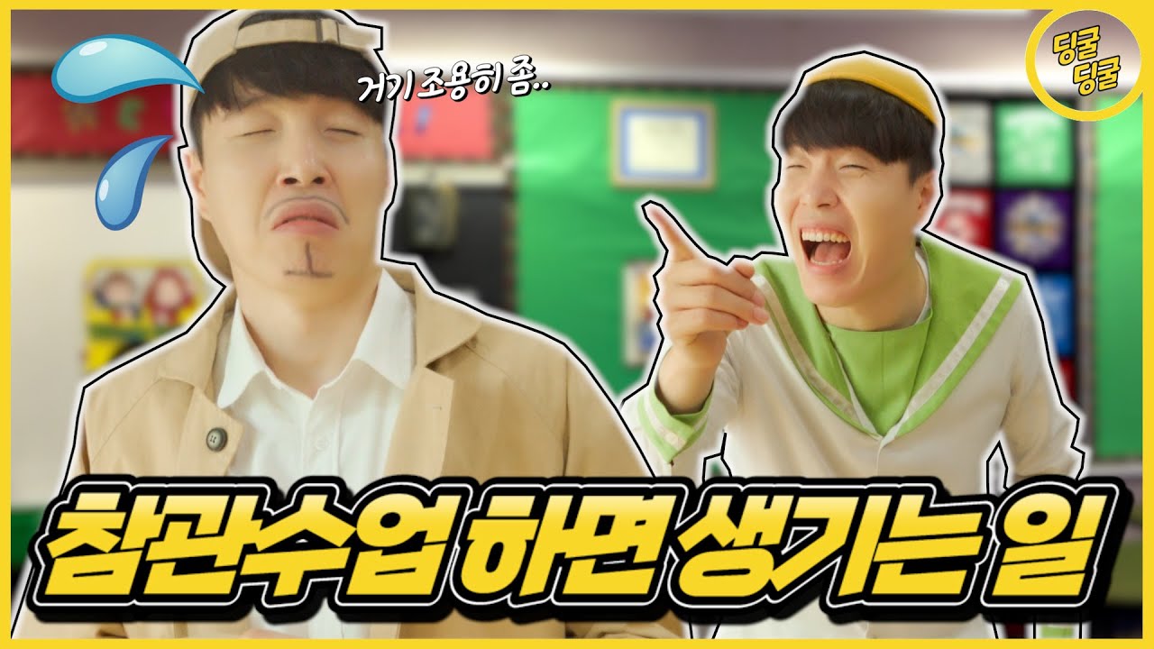 형사가 참관수업을 한다면!? 별걸 다 물어보네ㅋㅋㅋㅋ [딩굴딩굴]