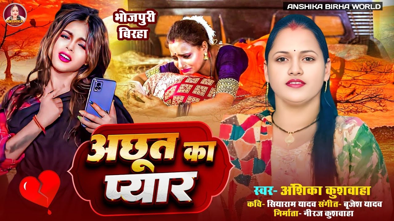 अछूत का प्यार - अंशिका कुशवाहा | Anshika Birha World | Hd Video | Bhojpuri Birha 2025 | सच्ची घटना