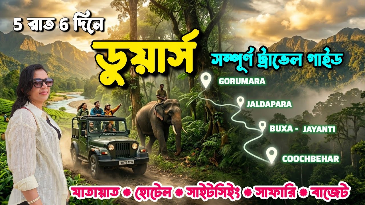 Dooars Tour plan ||Gorumara Jaldapara Jayanti Coochbehar|| Dooars Travel Guide Bengali 
