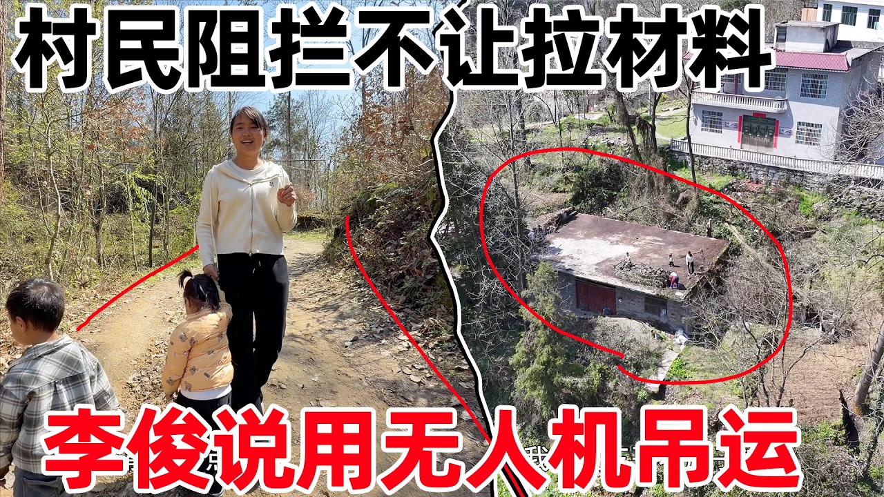 三哥花四万八买下占地3亩房子，当地村民阻拦不让拉材料，李俊说可以用无人机吊运