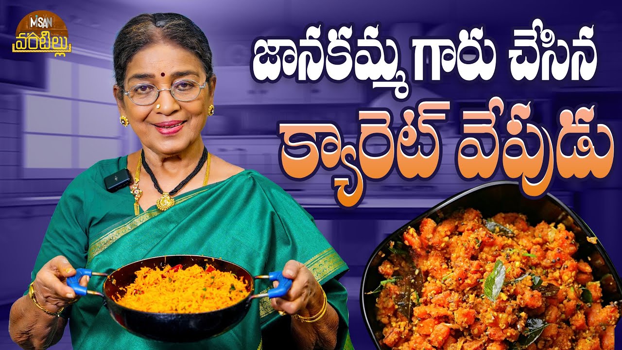 జానకమ్మ గారు చేసిన క్యారెట్ వేపుడు - Carrot Fry in Telugu || Dubbing Janaki || Misan Vantillu