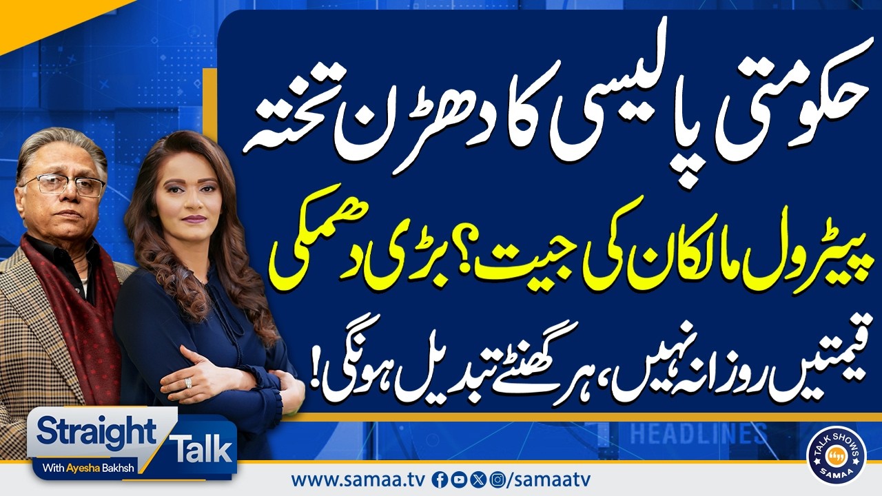 Petrol Prices Rise Again: Daily Fuel Price Changes | Has the Govt's Policy Failed? | Talk Show SAMAA