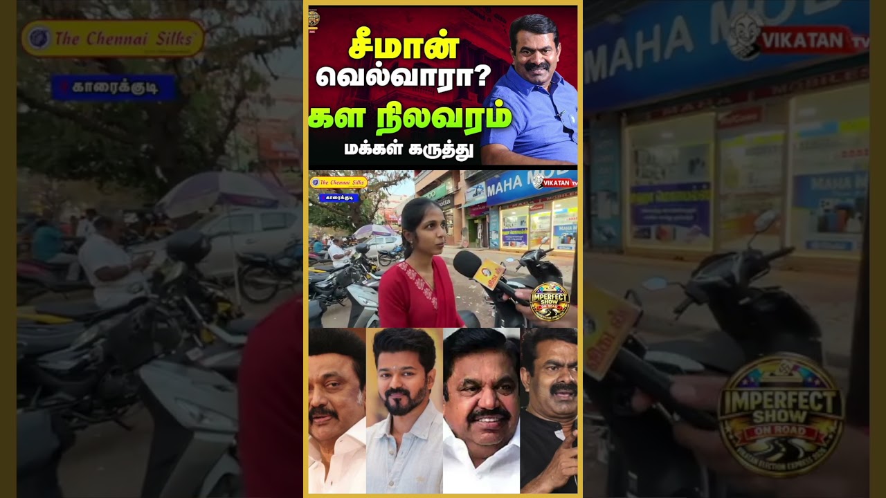 காரைக்குடி கள நிலவரம் | IPS election express | Tamil Nadu Election 2026