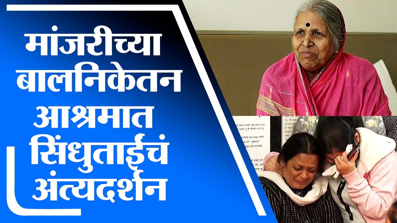 Sindhutai Sapkal Death | मांजरीच्या सन्मती बालनिकेतन आश्रमात सिंधुताई सपकाळ यांच्या पार्थिवाचं दर्शन