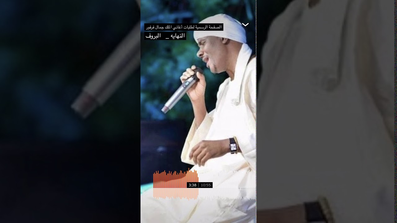 جمال فرفور - النهاية  - اداء خرافي