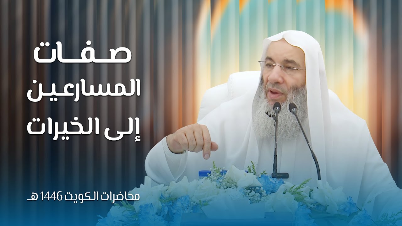 صفات المسارعين إلى الخيرات 🌾 | أول محاضرات فضيلة الشيخ د. محمد حسان بالكويت 12 رمضان 1446هـ 🌙🇰🇼