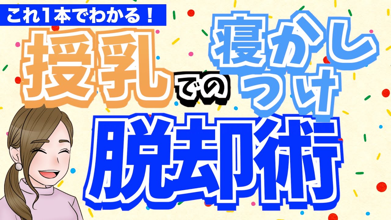 完全版！授乳での寝かしつけ卒業！寝落ち・添い乳・夜間断乳まで徹底対策まとめ【切り抜き】