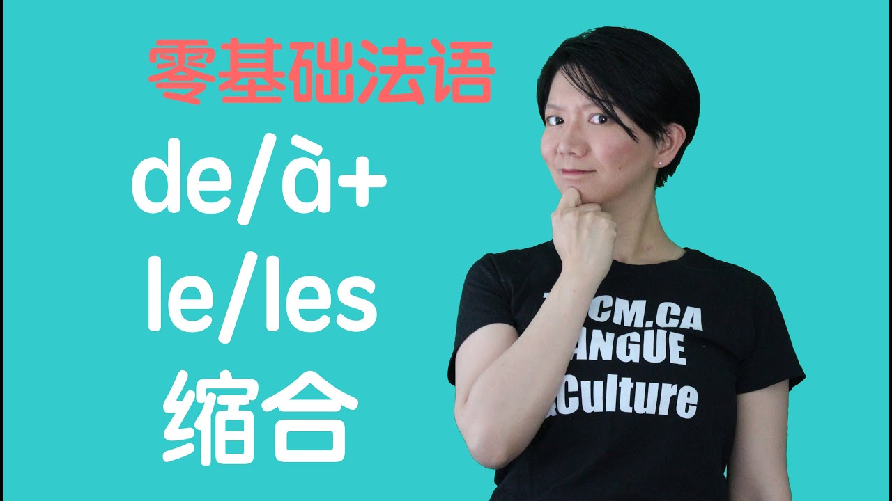 [法语零基础] 30  语法le, les与介词&agrave;, de的缩合