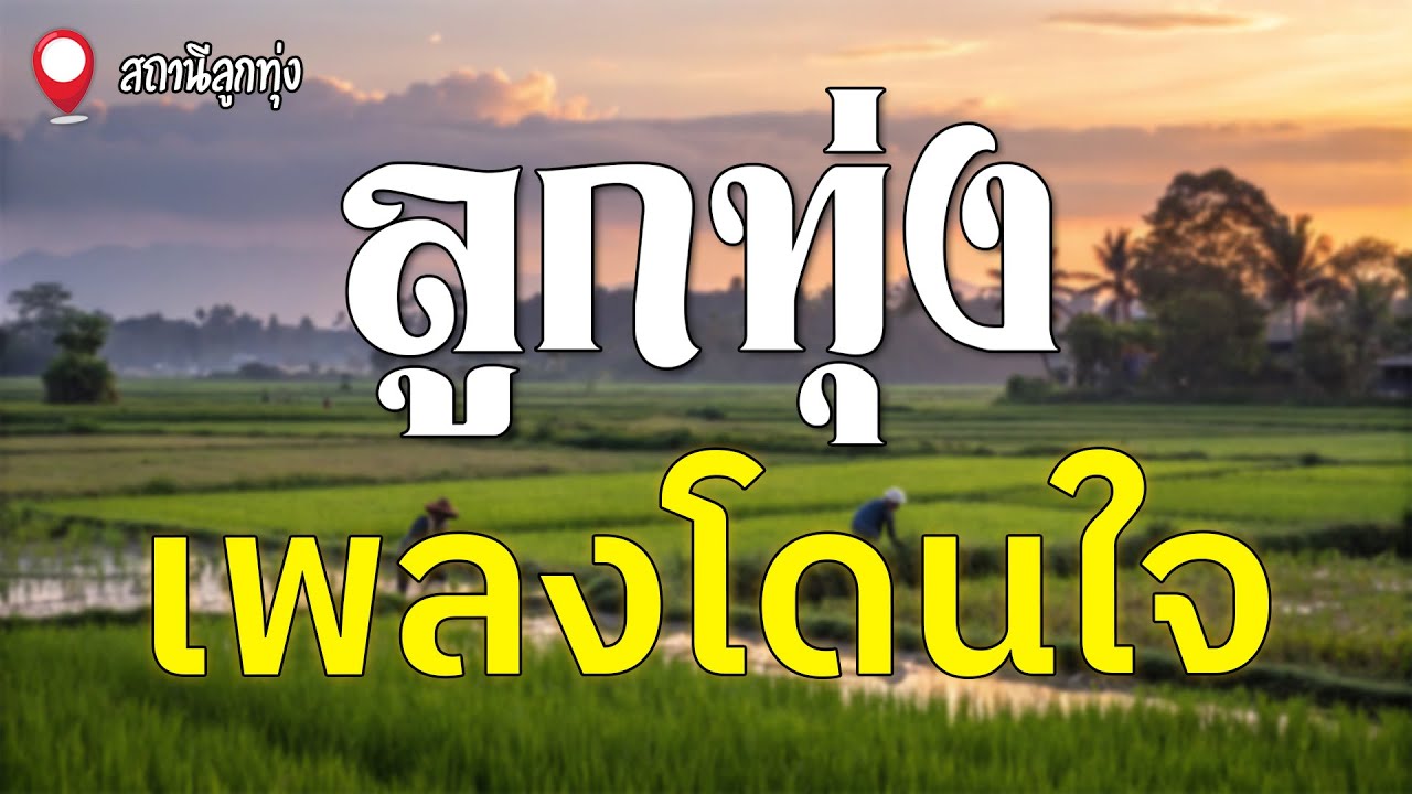ลูกทุ่งเพลงโดนใจ l เอ๋ พจนา